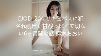 CJOD-204 サキュバスに犯され続けた甘酸っぱくて切ない6ヶ月間の話 樞木あおい