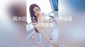 【会所话的猫】新人学生妹粉嘟嘟，无套啪啪，阴毛都没几根已经这么浪 (2)