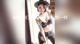 STP20282【最新极品流出】超爆反差婊性奴淫母狗【辉夜姬】群P口交尿头性爱私拍流出 疯狂群P乱交篇