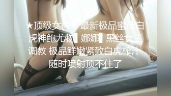 ★顶级女神★ 最新极品蜜汁白虎神鲍尤物▌娜娜▌黑丝女王调教 极品鲜嫩紧致白虎榨汁 随时喷射顶不住了