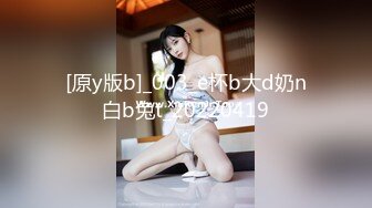 最猛约炮91大神胖Kyo高清流出-约操敏感体质超嫩小妹妹 直接将妹妹BB肏出白浆 解锁肏嘴姿势 高清1080P原版 (1)