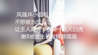 风骚JK小姐姐 甜美极品美女不想被当成公主，只想做母狗让主人高兴！水嫩一线天白虎嫩B被金主爸爸肆意蹂躏