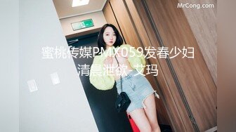 蜜桃传媒PMX059发春少妇清晨泄欲-艾玛