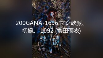 200GANA-1696 マジ軟派、初撮。 1092 (富田優衣)