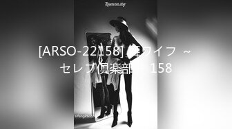 [ARSO-22158] 舞ワイフ ～セレブ倶楽部～ 158