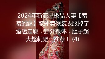 2024年新流出极品人妻【羞羞的露】取外卖假装衣服掉了酒店走廊，野外裸体，胆子超大超刺激，推荐！ (4)