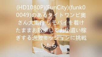 (HD1080P)(FunCity)(funk00049)のあるタイトワンピ奥さん大集合 リモバイを着けたままお散歩してお小遣い稼ぎする過激ミッションに挑戦したら…