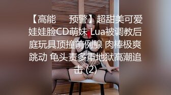 【高能❤️预警】超甜美可爱娃娃脸CD萌妹 Lua被调教后庭玩具顶撞前例腺 肉棒极爽跳动 龟头责多重地狱高潮追击 (2)