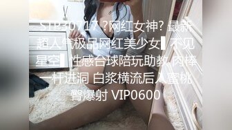 STP30717 ?网红女神? 最新超人气极品网红美少女▌不见星空▌性感台球陪玩助教 肉棒一杆进洞 白浆横流后入蜜桃臀爆射 VIP0600