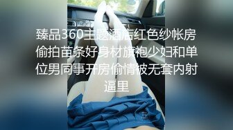 大神博主-愛洛麗塔-網邀單男壹起爆艹剛高考完的學生女友，180cm單男對陣155cm軟妹