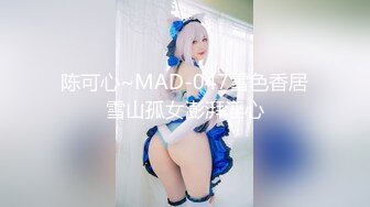 陈可心~MAD-047雪色香居雪山孤女澎湃淫心