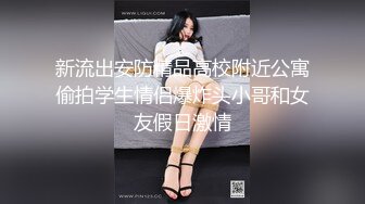 国内厕拍牛人潜入某大厦写字楼尾随几个美女进女厕近距离偷拍人家尿尿1080P高清版