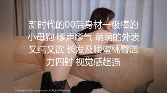 《顶级泄密》推特清纯淫妻女神dashan3333出轨与铁粉淫乱自拍视图243P 43V