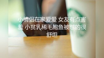 小情侣在家爱爱 漂亮女友有点害羞 身材不错 被无套输出 贵在真实