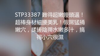 STP33387 難得超嫩饅頭逼！超棒身材細腰美乳！假屌猛捅嫩穴，揉搓陰蒂水嫩多汁，搞得小穴很濕