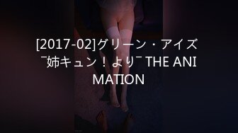 [2017-02]グリーン・アイズ ―姉キュン！より― THE ANIMATION