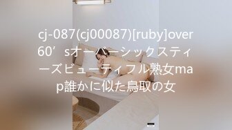 cj-087(cj00087)[ruby]over60’sオーバーシックスティーズビューティフル熟女map誰かに似た鳥取の女