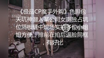 《极品CP魔手外购》色胆包天坑神潜入某公司女厕独占坑位隔板缝中现场实拍多位小姐姐方便，排前在拍后逼脸同框，有好比