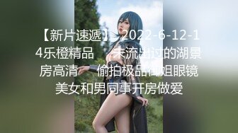 【新片速遞】  2022-6-12-14乐橙精品❤️未流出过的湖景房高清❤️偷拍极品御姐眼镜美女和男同事开房做爱