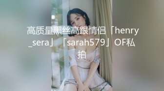  高质量黑丝高跟情侣「henry_sera」「sarah579」OF私拍