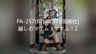 PA-257(67pa257)[現映社]麗しのマダム！マダム！2