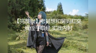 【新片速遞】 2022-11-1【瘦子探花梦幻馆】新聊的良家胖妹妹，扒掉裤子舔骚逼，沙发上操，骑乘位爆操肥臀