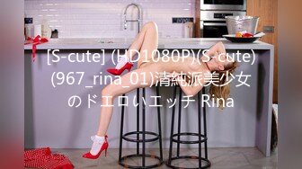 [S-cute] (HD1080P)(S-cute)(967_rina_01)清純派美少女のドエロいエッチ Rina