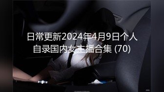 日常更新2024年4月9日个人自录国内女主播合集 (70)