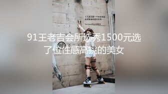 91王老吉会所选秀1500元选了位性感高挑的美女