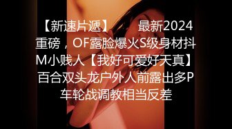 【新速片遞】  ⚡⚡最新2024重磅，OF露脸爆火S级身材抖M小贱人【我好可爱好天真】百合双头龙户外人前露出多P车轮战调教相当反差