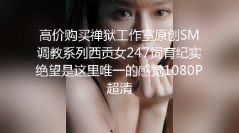 高价购买禅狱工作室原创SM调教系列西贡女247饲育纪实绝望是这里唯一的感觉1080P超清