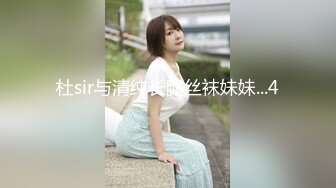 杜sir与清纯长腿丝袜妹妹...4