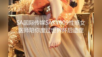 SA国际传媒SAKY009性感女医师陪你度过世界杯后遗症