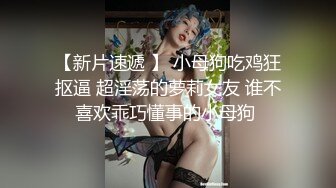 ⚫️⚫️穷人女神，富人母狗！高颜值露脸学生妹性爱泄密！青春肉体迎接金主猛烈撞击，吃屌被干母狗属性拉满