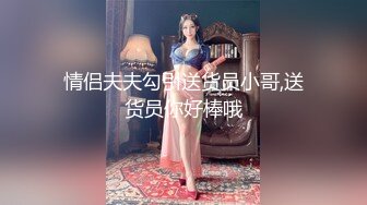  168CM极品尤物！身上喷精油乳交！69姿势互舔，骑乘位深插一脸享受