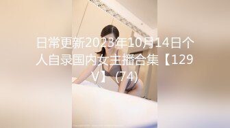 日常更新2023年10月14日个人自录国内女主播合集【129V】 (74)