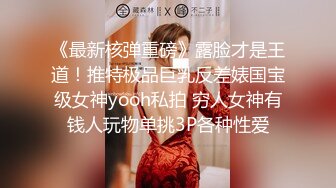 《最新核弹重磅》露脸才是王道！推特极品巨乳反差婊国宝级女神yooh私拍 穷人女神有钱人玩物单挑3P各种性爱