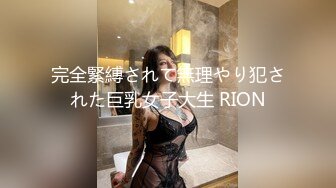 完全緊縛されて無理やり犯された巨乳女子大生 RION