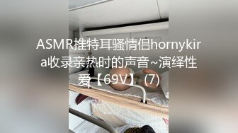 ASMR推特耳骚情侣hornykira收录亲热时的声音~演绎性爱【69V】 (7)