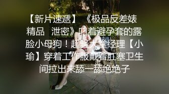 【闻闻酱】纯欲少女校花级美女无套约啪，快看这粉嫩的小菊花，翘起白白的玉臀，真想插进去爽一下 (3)