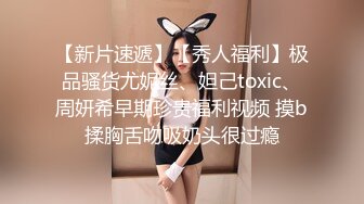 【新片速遞】【秀人福利】极品骚货尤妮丝、妲己toxic、周妍希早期珍贵福利视频 摸b揉胸舌吻吸奶头很过瘾