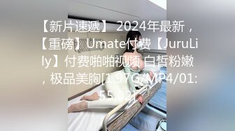 【新片速遞】 2024年最新，【重磅】Umate付费【JuruLily】付费啪啪视频 白皙粉嫩，极品美胸[1.97G/MP4/01:55:02]