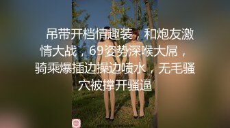    吊带开档情趣装，和炮友激情大战，69姿势深喉大屌，骑乘爆插边操边喷水，无毛骚穴被撑开骚逼