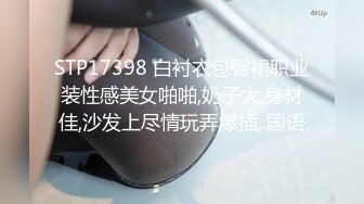 STP17398 白衬衣包臀裙职业装性感美女啪啪,奶子大,身材佳,沙发上尽情玩弄爆插,.国语