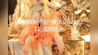 [原創錄制](用户要求)20240212_成都丝丝