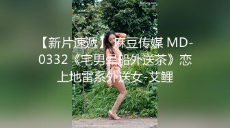 【新片速遞】 麻豆传媒 MD-0332《宅男晕船外送茶》恋上地雷系外送女-艾鲤