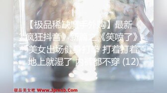 女神调教极品高颜值反差婊〖sunwall〗顶级精盆 巅峰女神，外表有多端庄床上就有多淫荡，主人的专属玩物