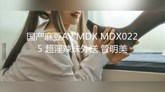 国产麻豆AV MDX MDX0225 超淫辣妹外送 管明美