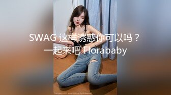 SWAG 这样诱惑你可以吗？一起来吧 Florababy