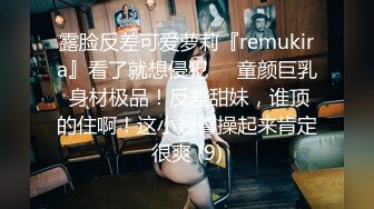 露脸反差可爱萝莉『remukira』看了就想侵犯❤️童颜巨乳 身材极品！反差甜妹，谁顶的住啊！这小翘臀操起来肯定很爽 (9)